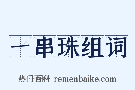 一串珠组词是什么意思的图片